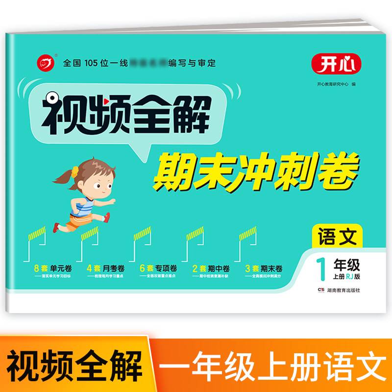 小学语文试卷视频全解期末冲刺100分一年级上册RJ人教版同步训练（单元+月考+专项+期中+期末卷）