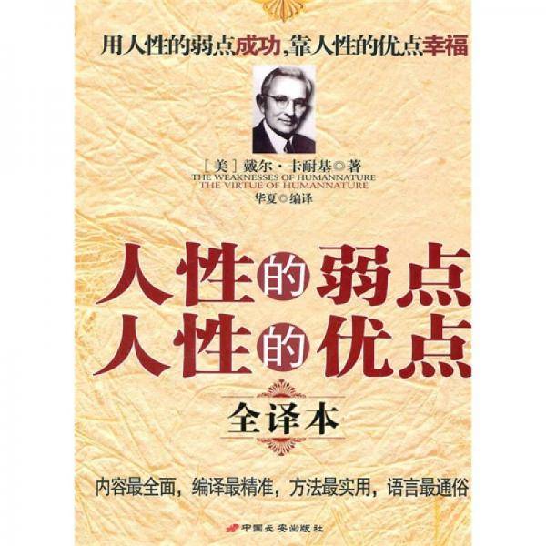 人性的弱点人性的优点全译本