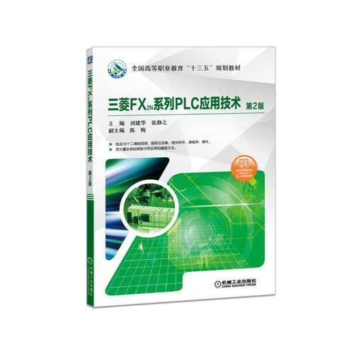 三菱FX2N系列PLC应用技术（第2版）