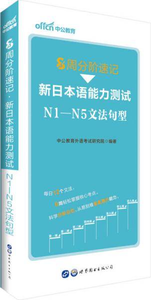 中公版・8周分阶速记：新日本语能力测试N1―N5文法句型