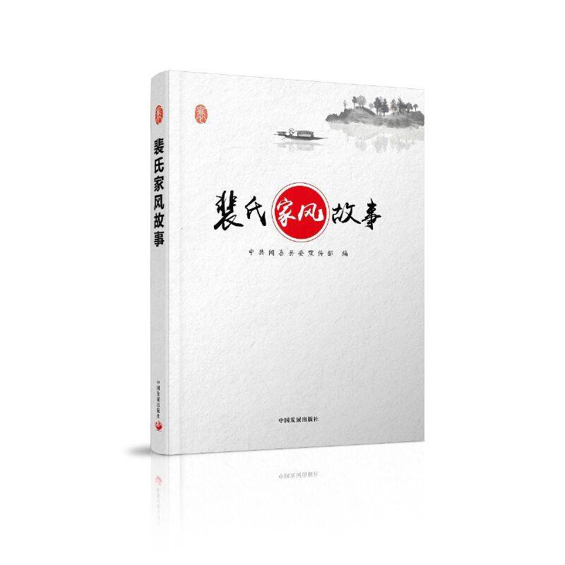 裴氏家风故事