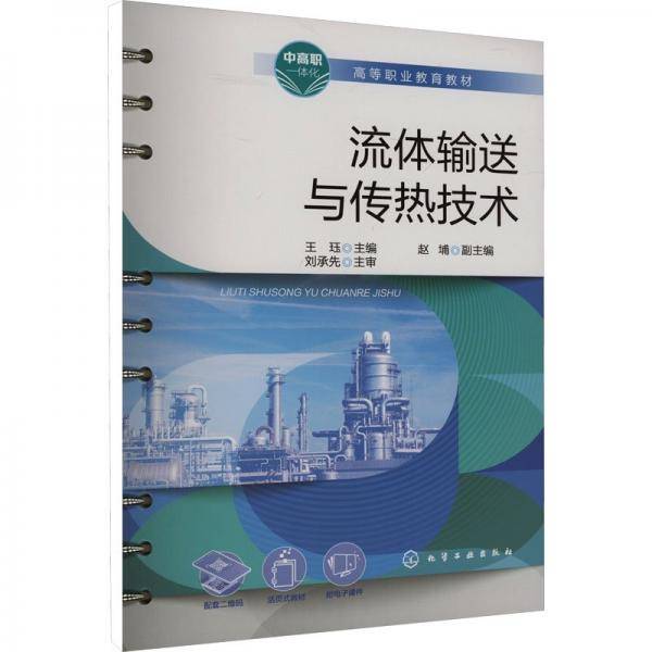 流体输送与传热技术 王珏,赵埔
