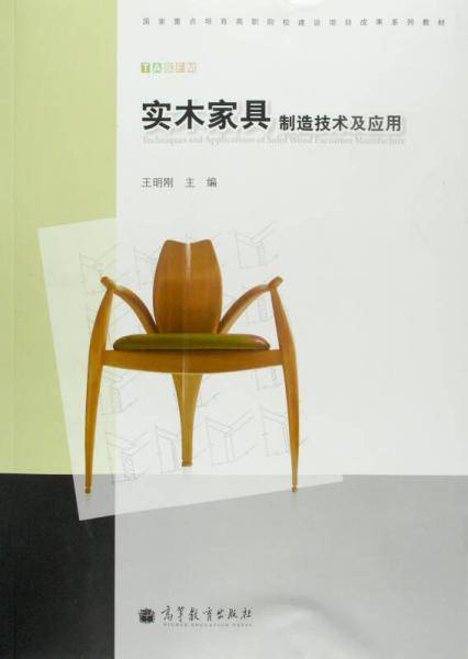 实木家具制造技术及应用