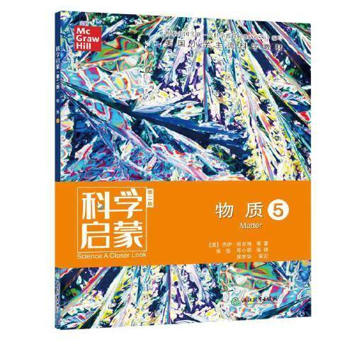 科学启蒙（第二版） 五 物质