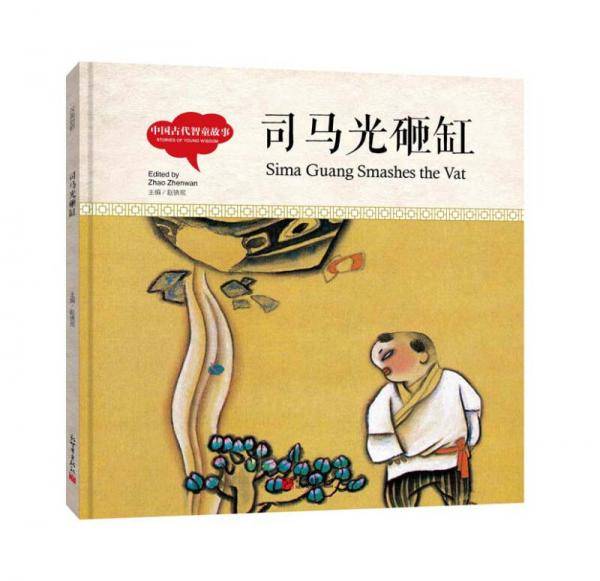 幼学启蒙丛书-中国古代智童故事・司马光砸缸（中英对照精装版）
