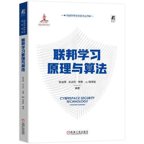 联邦学习原理与算法