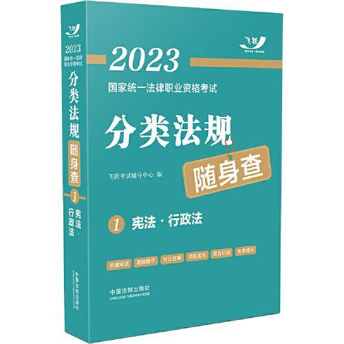 2023国家统一法律职业资格考试分类法规随身查：宪法·行政法（2023飞跃版）