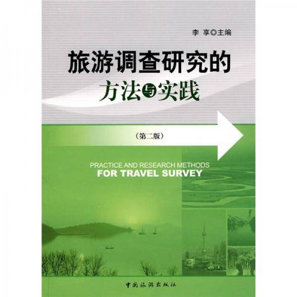 旅游调查研究的方法与实践