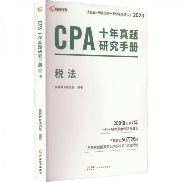 注册会计师2024教材配套 CPA税法十年真题研究手册历年真题 CPA考试专用辅导教材 可搭配网课视频
