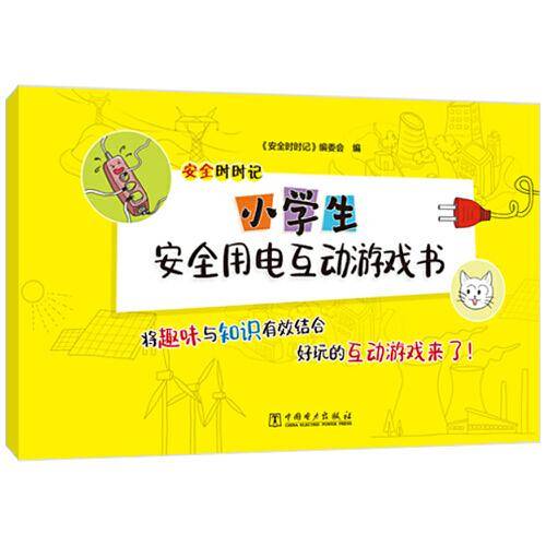 安全时时记 小学生安全用电互动游戏书