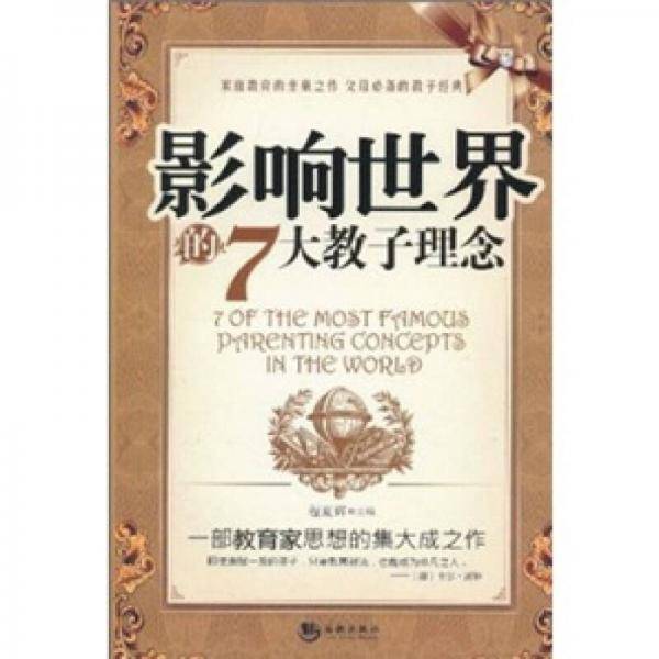 影响世界的7大教子理念
