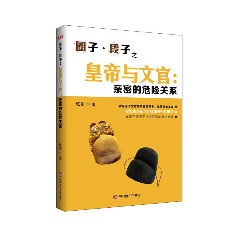 皇帝与文官：亲密的危险关系