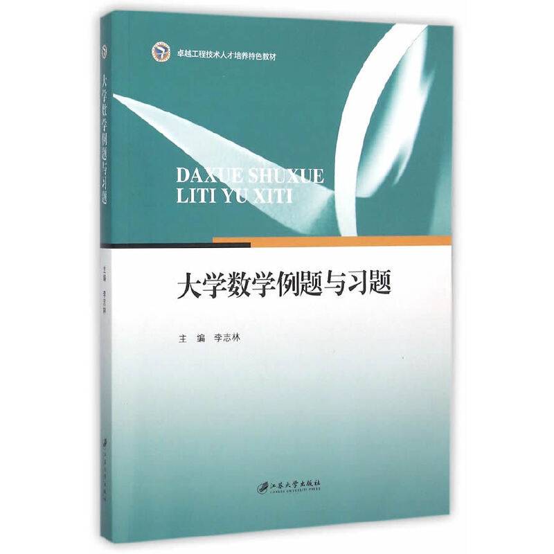 大学数学例题与习题