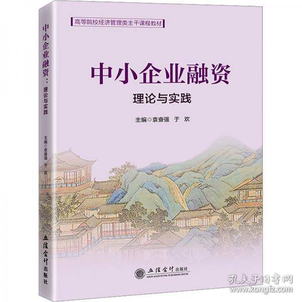 中小企业融资 理论与实践