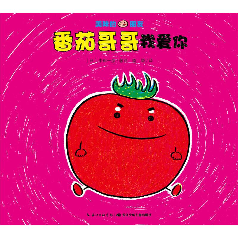 美味的朋友：番茄哥哥我爱你