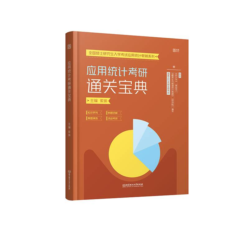 应用统计考研通关宝典