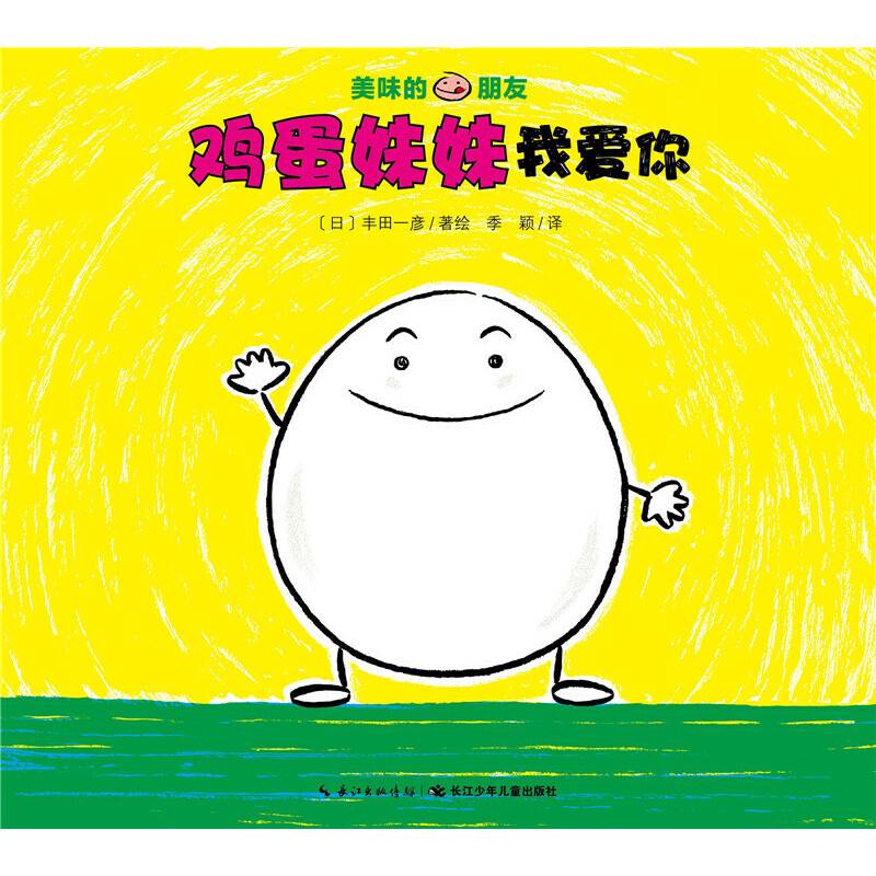 美味的朋友：鸡蛋妹妹我爱你