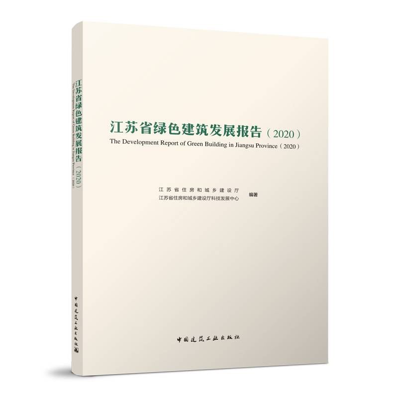 江苏省绿色建筑发展报告（2020）