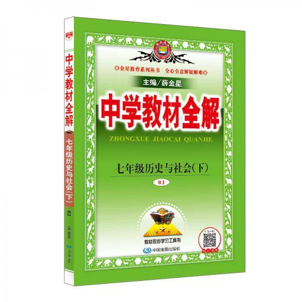 中学教材全解 七年级历史与社会下 RJ版 人教版 2019春