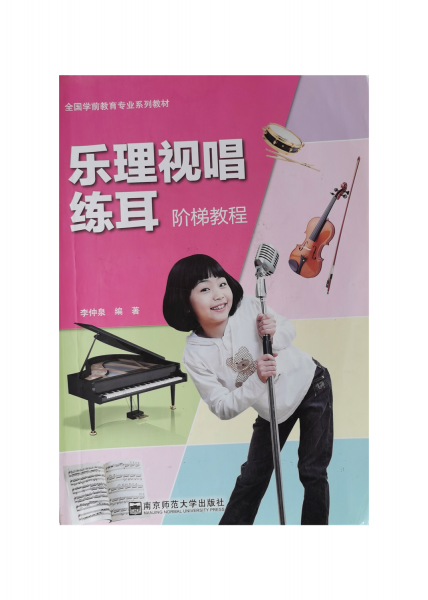 乐理视唱练耳阶梯教程