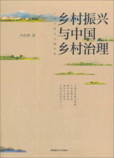 乡村振兴与中国乡村治理