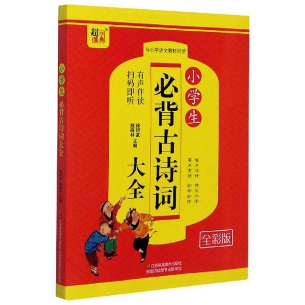 小学生必背古诗词大全（全彩版与小学语文教材同步）