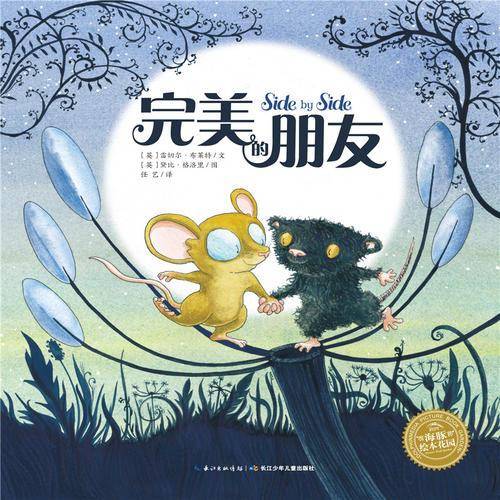 海豚绘本花园：完美的朋友（平）
