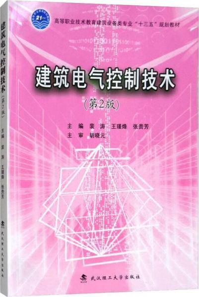 建筑电气控制技术(第2版高等职业技术教育建筑设备类专业十三五规划教材)