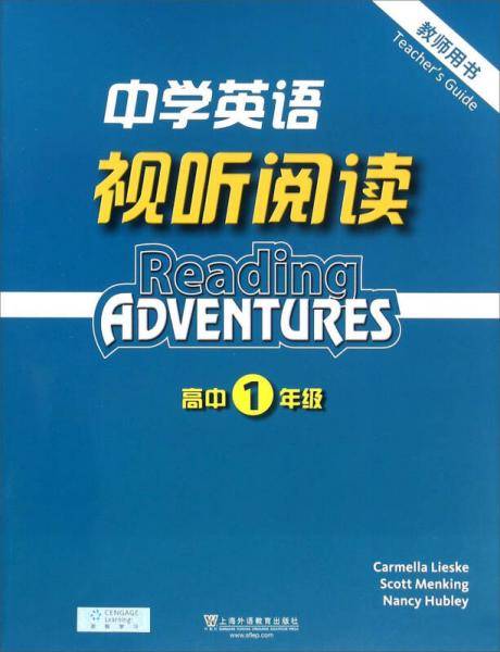 中学英语视听阅读（高中一年级 教师用书）