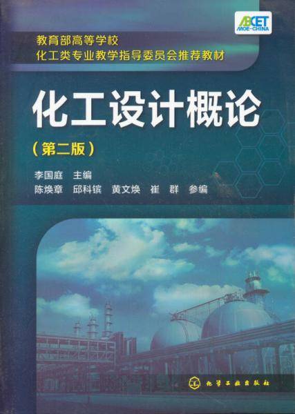 化工设计概论（第二版）/教育部高等学校化工类专业教学指导委员会推荐教材