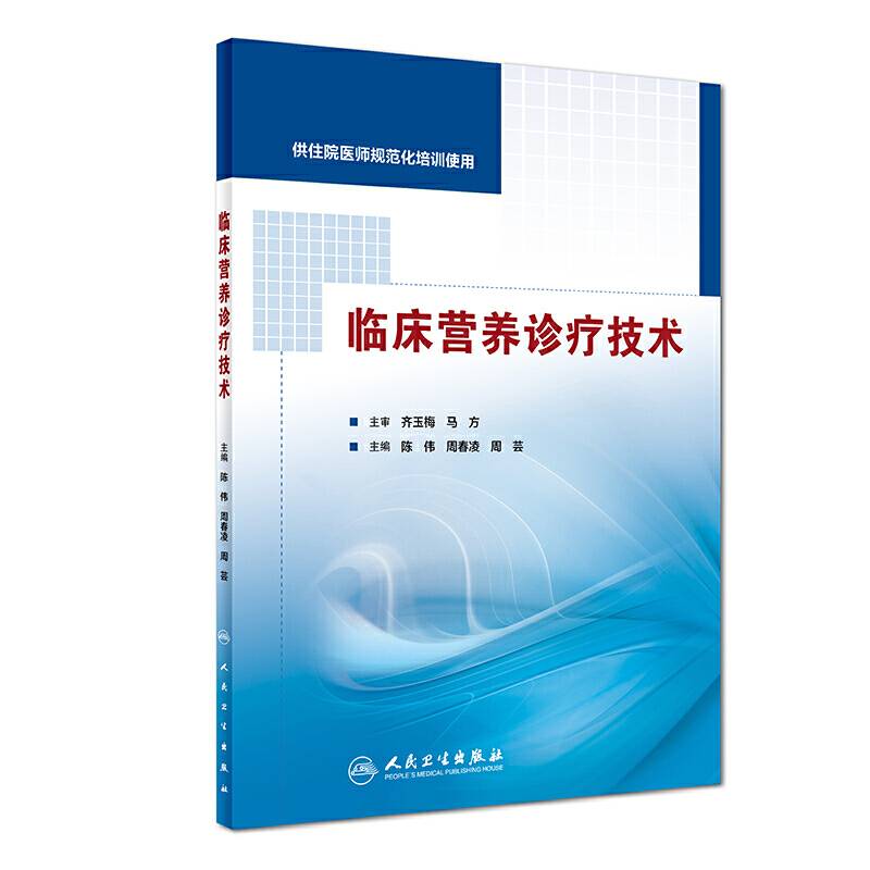 临床营养诊疗技术