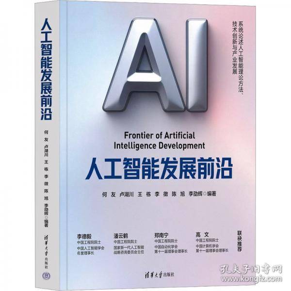 人工智能发展前沿