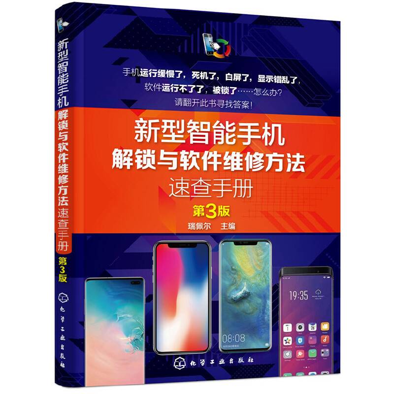 新型智能手机解锁与软件维修方法速查手册