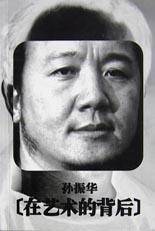 在艺术的背后