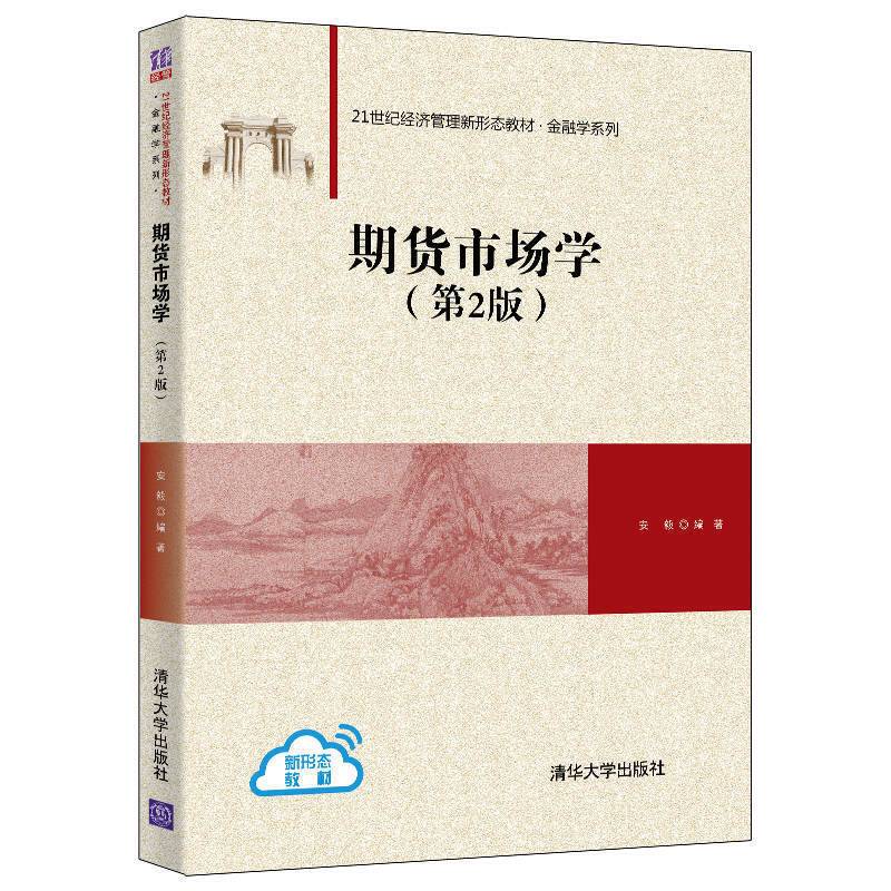期货市场学