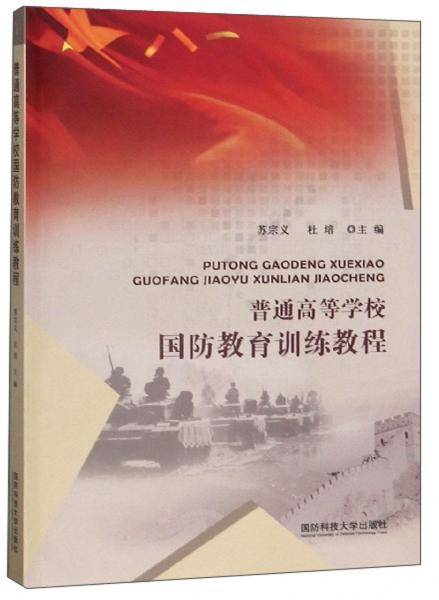 普通高等学校国防教育训练教程