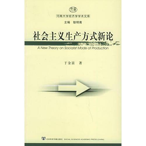 社会主义生产方式新论