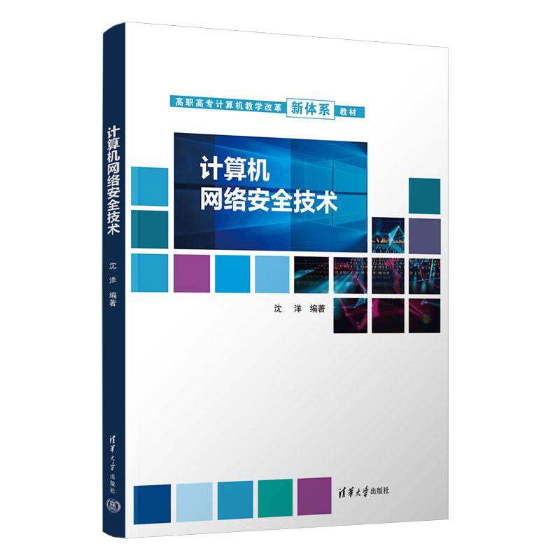 计算机网络安全技术