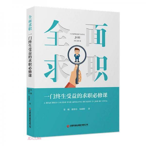 全面求职(一门终生受益的求职必修课)