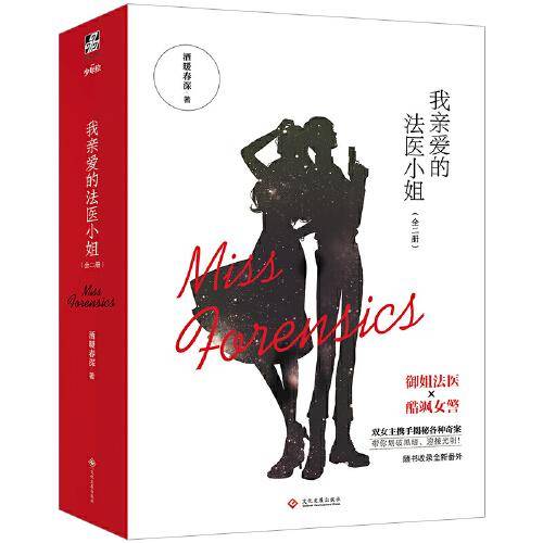 我亲爱的法医小姐