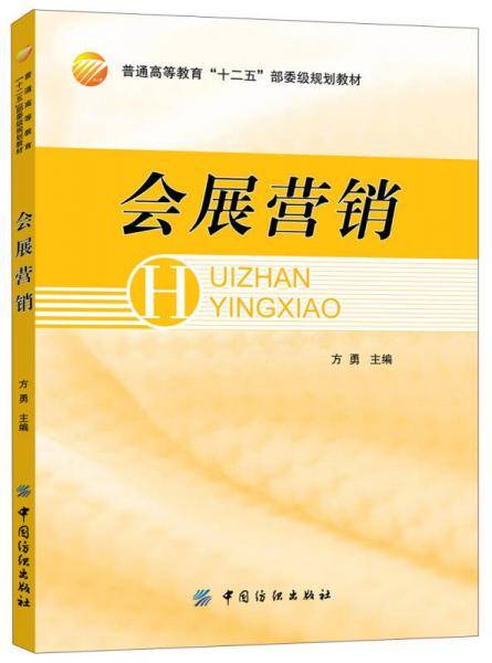 会展营销/普通高等教育“十二五”部委级规划教材