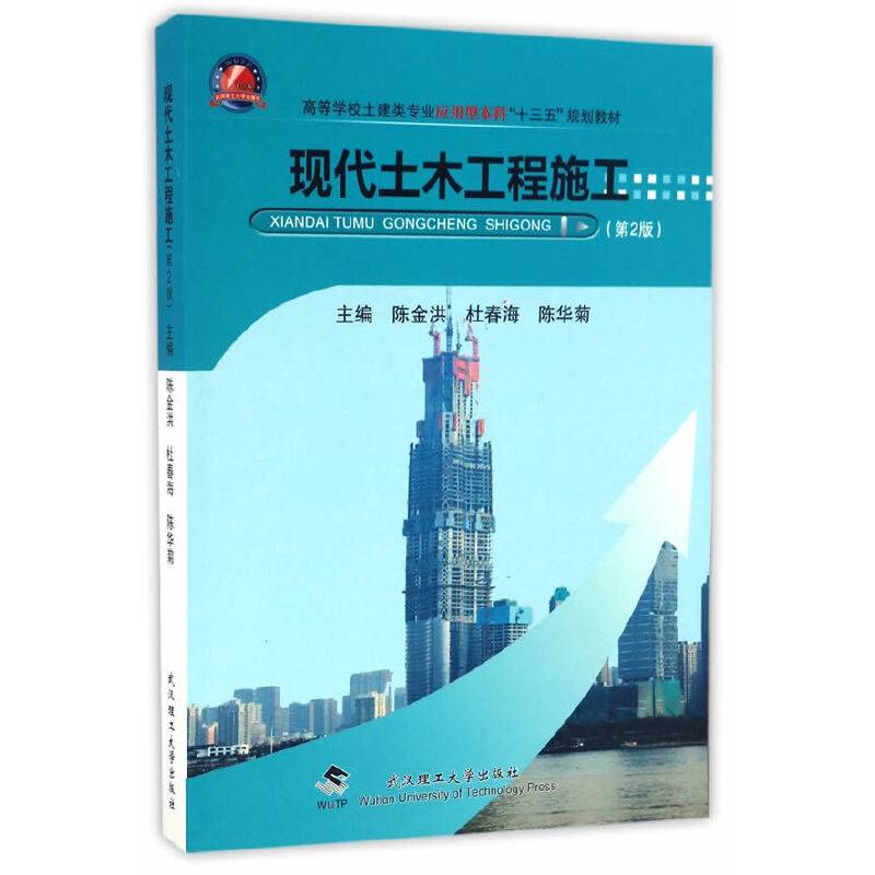 现代土木工程施工（第2版）/高等学校土建类专业应用型本科“十三五”规划教材