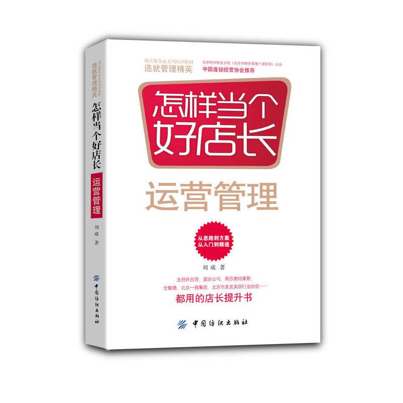 怎样当个好店长——运营管理