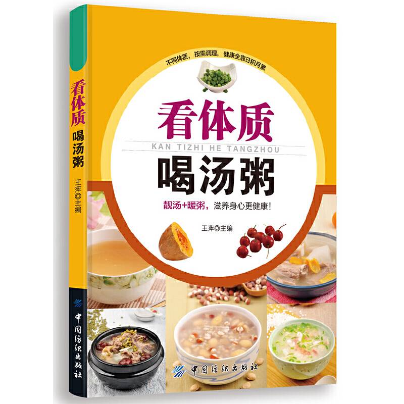看体质喝汤粥
