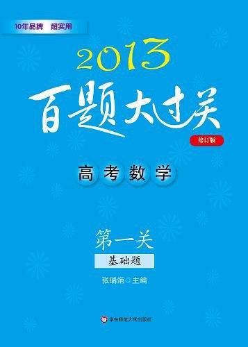 2013高考数学百题大过关