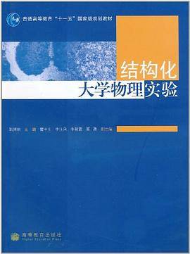 结构化大学物理实验