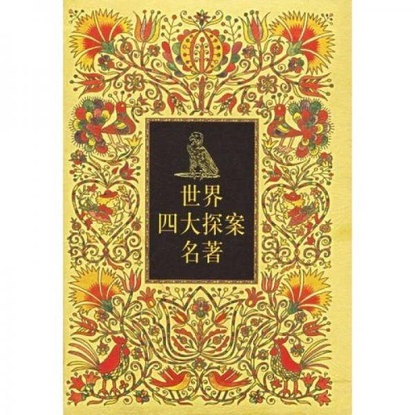 世界四大探案名著