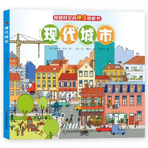 穿越时空的神奇地板书：现代城市（纸板书，送1张全景涂色）