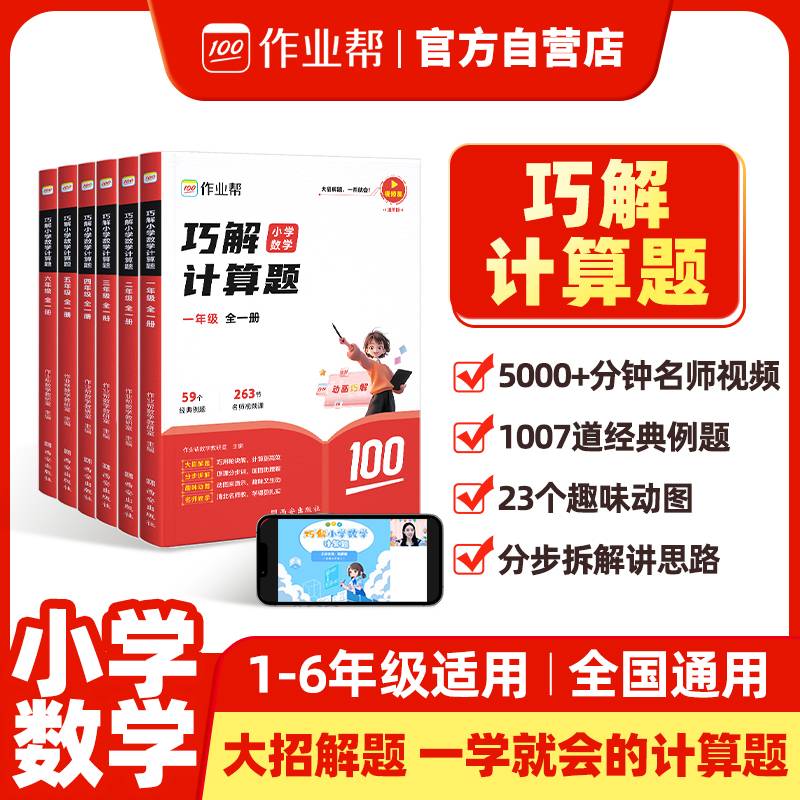 作业帮巧解小学数学计算题三年级全一册 大招解题 分步拆解 趣味动图 名师教学