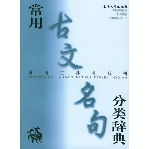 常用古文名句分类辞典